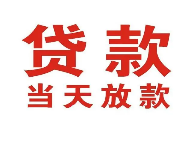 浮梁个人借钱|浮梁借钱公司|浮梁个人周转借款